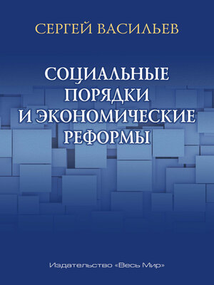 cover image of Социальные порядки и экономические реформы